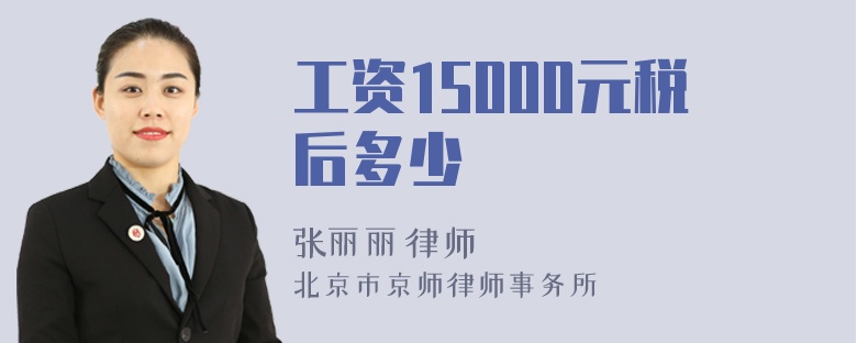 工资15000元税后多少