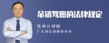 吊销驾照的法律规定