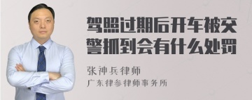 驾照过期后开车被交警抓到会有什么处罚