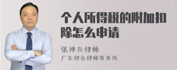 个人所得税的附加扣除怎么申请