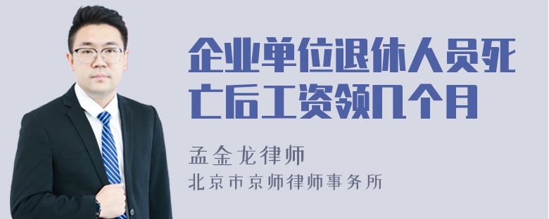 企业单位退休人员死亡后工资领几个月