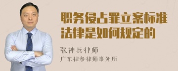 职务侵占罪立案标准法律是如何规定的