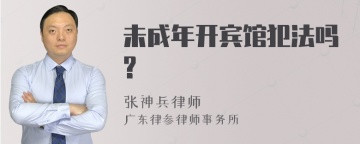 未成年开宾馆犯法吗?