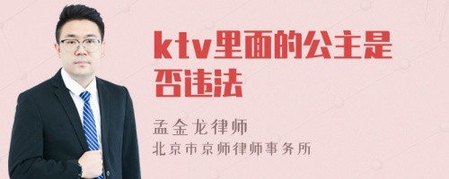 ktv里面的公主是否违法