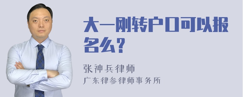 大一刚转户口可以报名么？