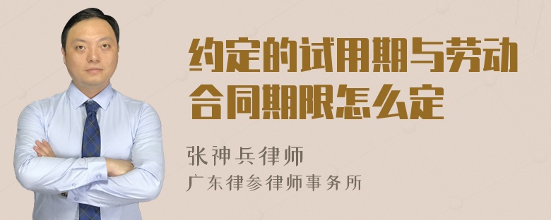 约定的试用期与劳动合同期限怎么定