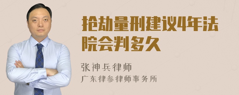 抢劫量刑建议4年法院会判多久