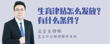 生育津贴怎么发放？有什么条件？