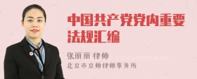 中国共产党党内重要法规汇编