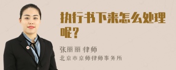 执行书下来怎么处理呢？