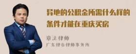 异地的公积金所需什么样的条件才能在重庆买房