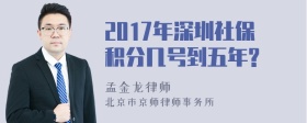 2017年深圳社保积分几号到五年?