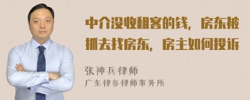 中介没收租客的钱，房东被抓去找房东，房主如何投诉