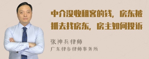 中介没收租客的钱，房东被抓去找房东，房主如何投诉