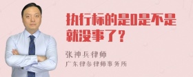 执行标的是0是不是就没事了？