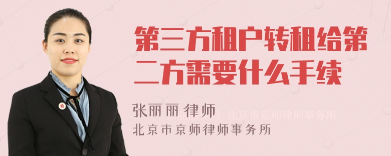 第三方租户转租给第二方需要什么手续