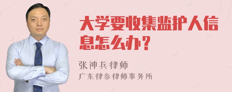 大学要收集监护人信息怎么办？