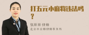 打五元小麻将违法吗？