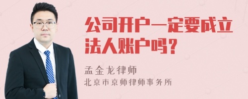 公司开户一定要成立法人账户吗？