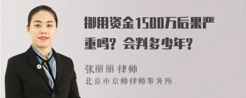 挪用资金1500万后果严重吗? 会判多少年?