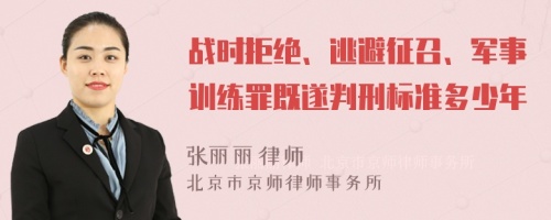 战时拒绝、逃避征召、军事训练罪既遂判刑标准多少年