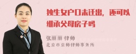 独生女户口未迁出，还可以继承父母房子吗