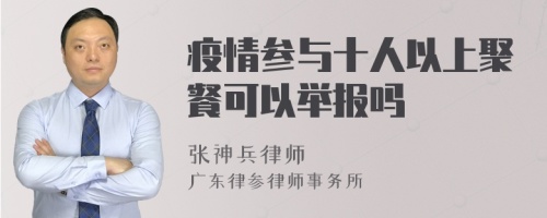 疫情参与十人以上聚餐可以举报吗