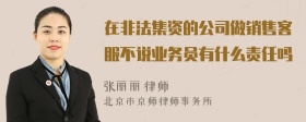 在非法集资的公司做销售客服不说业务员有什么责任吗