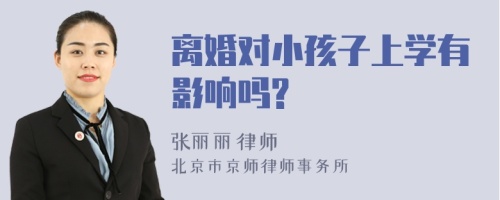 离婚对小孩子上学有影响吗?