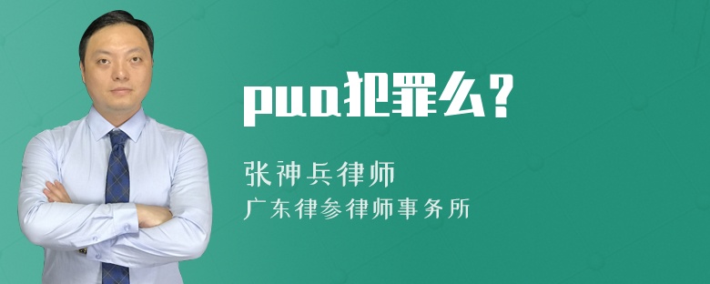 pua犯罪么？