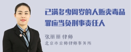 已满多少周岁的人贩卖毒品罪应当负刑事责任人