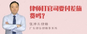 律师打官司要付差旅费吗？