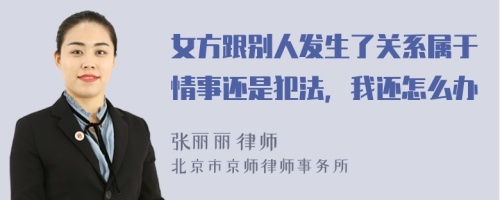 女方跟别人发生了关系属于情事还是犯法，我还怎么办