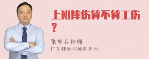 上班摔伤算不算工伤？