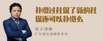 补缴过社保了新的社保还可以补缴么