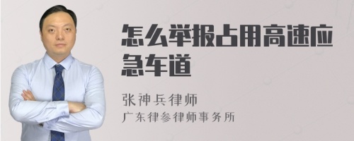 怎么举报占用高速应急车道