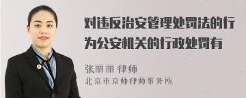 对违反治安管理处罚法的行为公安机关的行政处罚有