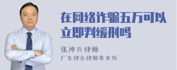 在网络诈骗五万可以立即判缓刑吗