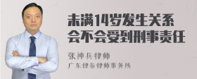 未满14岁发生关系会不会受到刑事责任