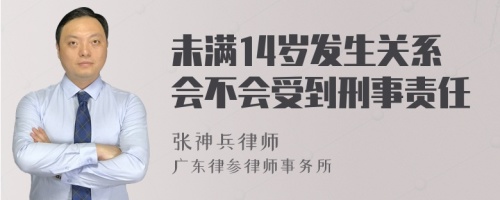 未满14岁发生关系会不会受到刑事责任