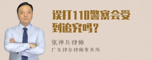 误打110警察会受到追究吗？