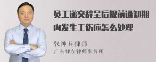 员工递交辞呈后提前通知期内发生工伤应怎么处理