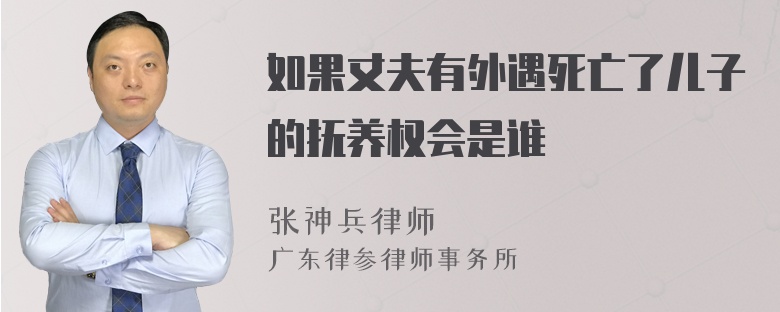 如果丈夫有外遇死亡了儿子的抚养权会是谁