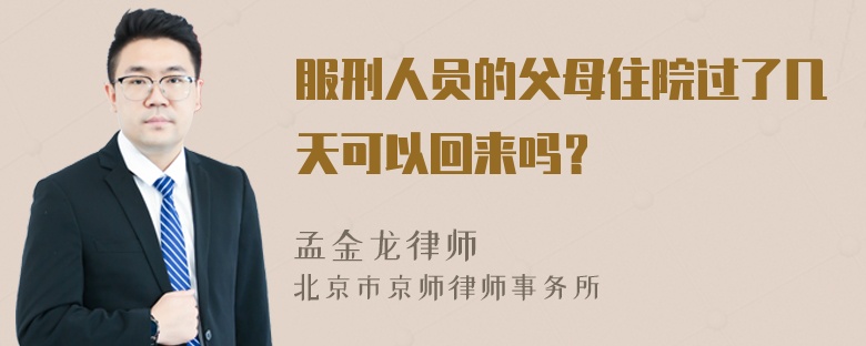 服刑人员的父母住院过了几天可以回来吗？