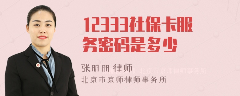 12333社保卡服务密码是多少