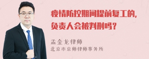 疫情防控期间提前复工的，负责人会被判刑吗？