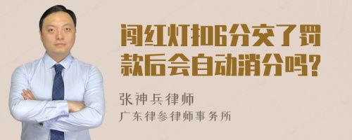 闯红灯扣6分交了罚款后会自动消分吗?