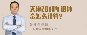 天津2018年退休金怎么计算？