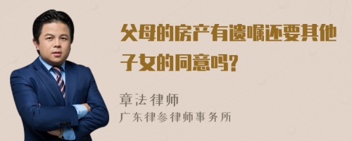 父母的房产有遗嘱还要其他子女的同意吗?