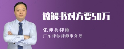 谅解书对方要50万